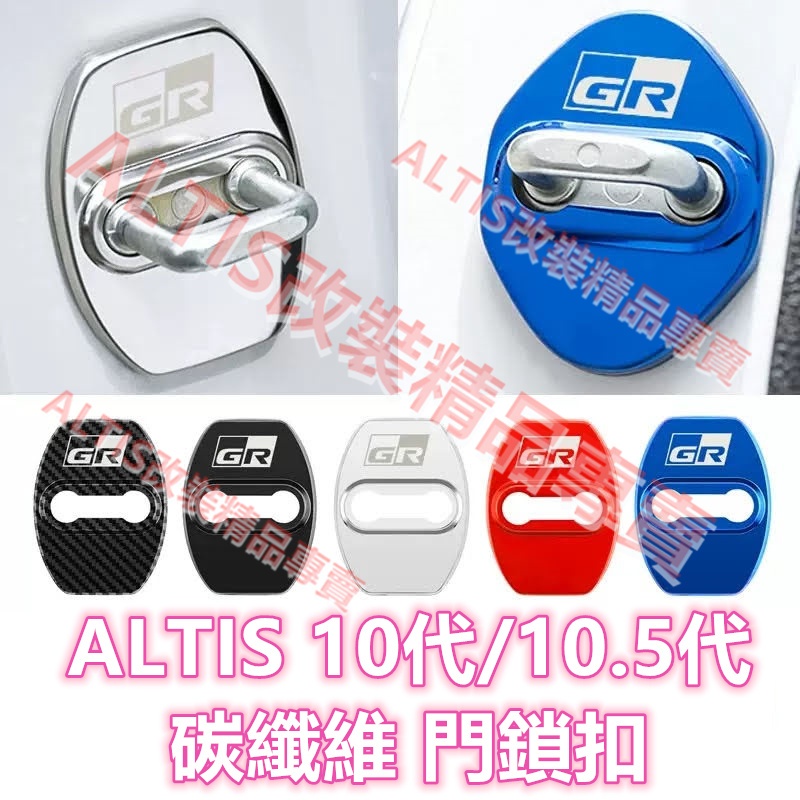 ALTIS 10代 10.5代 TRD GR 車門鎖蓋 門鎖扣 車門限位 保護蓋 門扣蓋 門鎖扣蓋 SPORT Z版