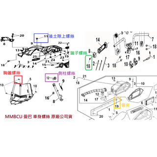 SYM三陽 原廠 曼巴 MMBCU 158 車身螺絲 端子螺絲 後土除螺絲 胸蓋螺絲 側柱螺絲 空濾通氣管 管夾 公司貨