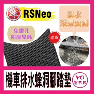 YO買百貨 山葉 YAMAHA RSNeo 腳踏墊 機車排水蜂洞腳踏墊 機車腳踏墊 山葉機車 RSNeo 排水腳踏墊