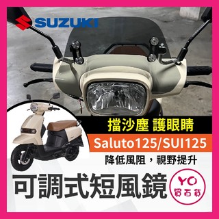 YO買百貨 SUZUKI 台鈴 Saluto125 SUI125 可調式風鏡 擋風鏡 短風鏡 燻黑 小鴨 SUI改裝