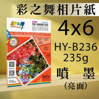 現貨) 彩之舞 噴墨 RC 亮面 高畫質 數位相紙 防水 HY-B236