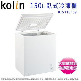 Kolin歌林150公升臥式冷凍櫃 KR-115F09~含拆箱定位+舊機回收