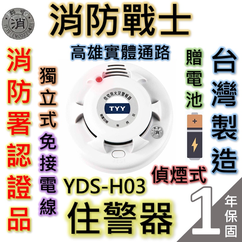 【消防戰士】住警器YDS-H03語音型/贈送電池/偵煙型/住宅用/獨立式/火災警報器/免接電/消防署認可/永揚TYY