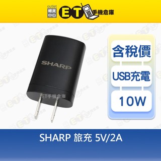 SHARP 10W~18W 旅充 12V-1.25A 12V-1.5A 5V-2A充電頭 充電器 現貨【ET手機倉庫】