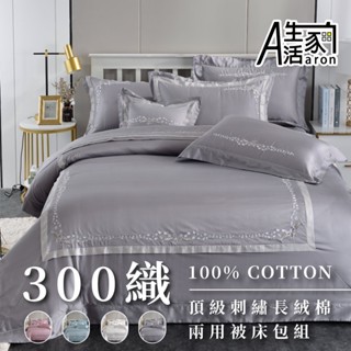 【Aaron】300織頂級刺繡長絨棉兩用被床包組-清新花卉款 雙人 加大 特大 臺灣工廠現貨快出 純棉 刺繡 清新 透氣