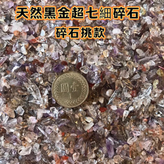 【紅磨坊】超七碎石 600G 天然超七碎石 超七細碎石 天然水晶 水晶碎石