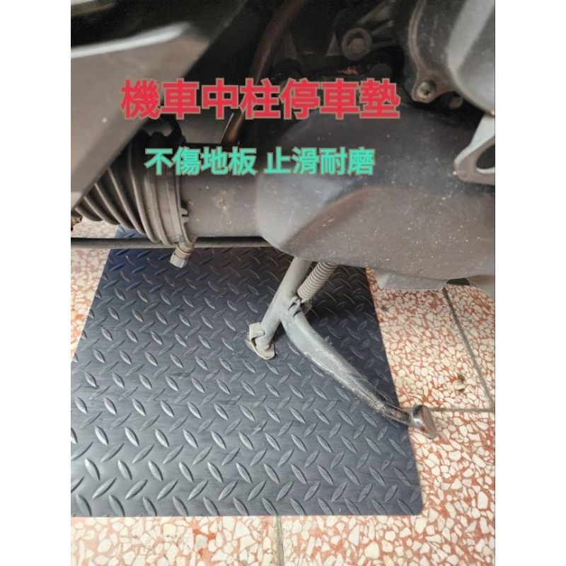 （含稅）台灣製造  加厚型 機車停車中柱墊 止滑墊 腳踏墊 橡膠人字紋停車地墊  耐磨防滑地墊