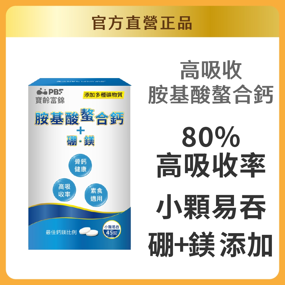 【官方直營/正版通路】【寶齡富錦】胺基酸螯合鈣+硼鎂(45錠) 鈣 官方直營