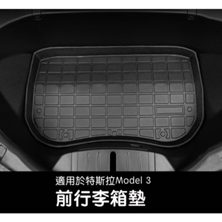 【虧本出清 售完不補】臺灣現貨 特斯拉Tesla 21-23年Model 3 前行李箱墊 TPE前備箱墊前行李箱防水墊