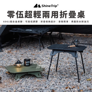 零伍 超輕兩用折疊桌 【露營好康】 ShineTrip山趣 05系列 露營桌 摺疊桌 戶外桌 折疊桌 輕量桌 戰術桌
