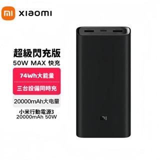 現貨 小米行動電源3 20000mAh 50w閃充版 超大容量 PD雙向快充 行動充 快充版 移動電源 適用蘋果安卓
