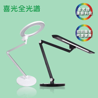 【喜光全光譜】LED 全光譜護眼觸控檯燈 (可調亮度色溫)(黑/白)【實體門市保固】