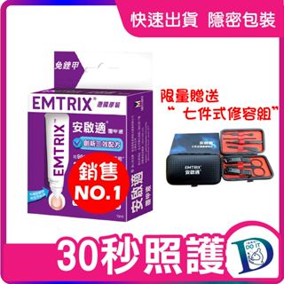 (贈品不累送) 買就送修容組 👍銷售NO.1 原廠公司貨 快速出貨 Emtrix 安啟適-覆甲液 10ml