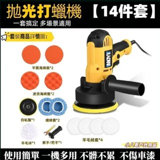 低價促銷✨【14件套】打磨機 打蠟機 拋光機 110V 電動拋光機 車用打蠟機 拋光打蠟機 汽車打蠟機 細節拋光機