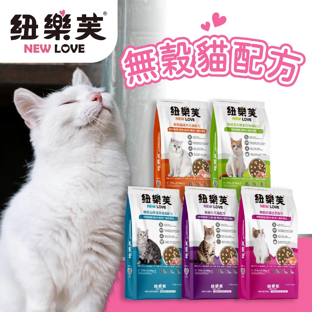 紐樂芙 NEW LOVE 原廠直送 無穀貓糧+凍乾 2.27KG 5.4KG 幼貓 體控貓 亮毛 泌尿保健 化毛 飼料
