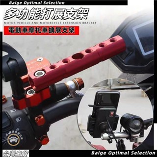 熱賣促銷🎈鋁合金多功能擴充延伸桿 機車後視鏡支架擴充桿 電動車延伸桿 機車用手機支架橫桿 紀錄器安裝座