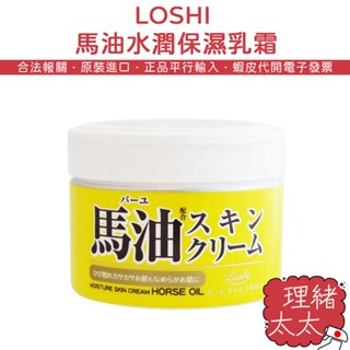 【LOSHI】馬油 水潤 保濕乳霜【理緒太太】日本原裝 護膚霜 乳液 乳霜 面霜 馬油霜 保濕霜 身體乳