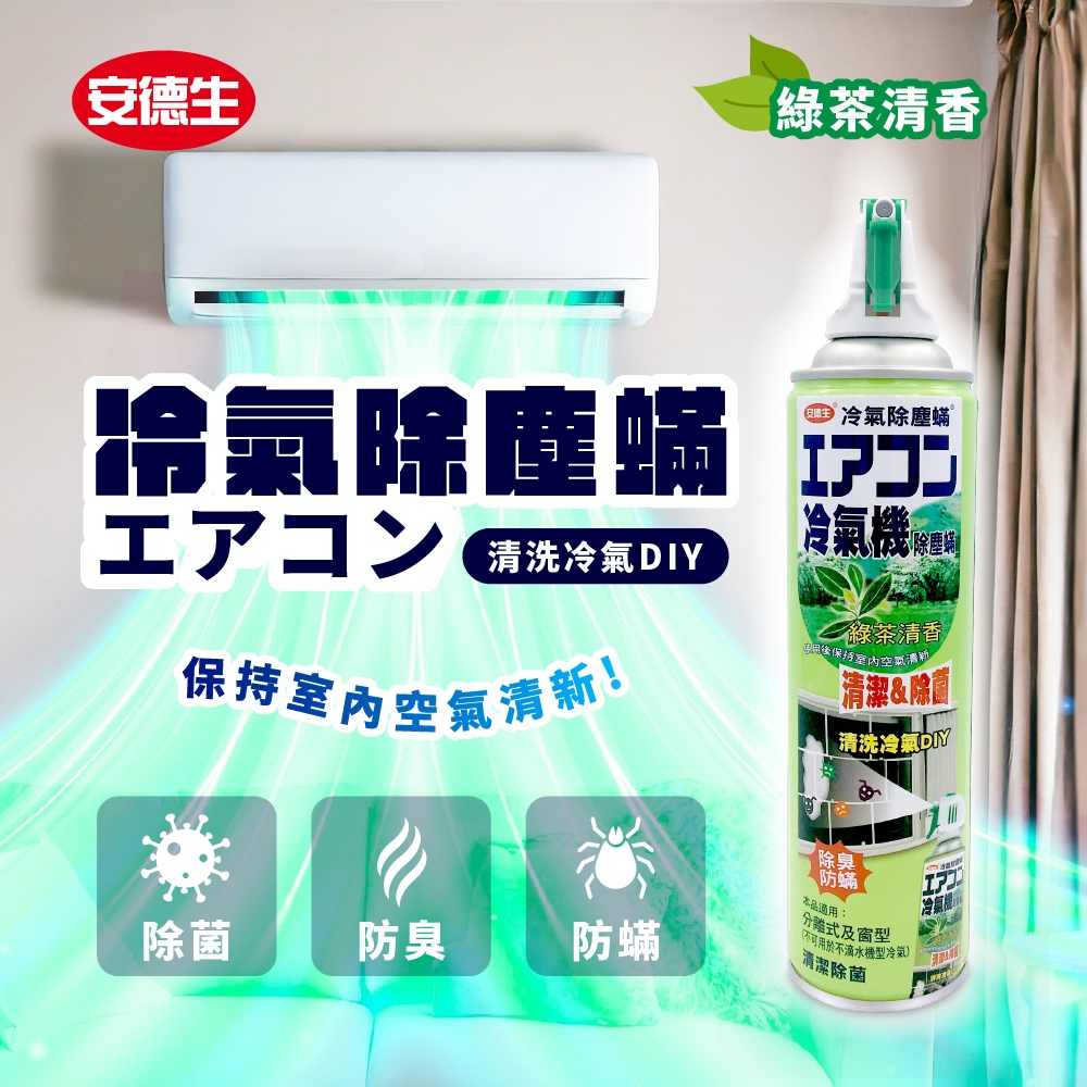 【安德生】安德生冷氣除塵蹣清潔除菌 420ml-原廠 官方直售