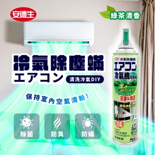 【安德生】安德生冷氣除塵蹣清潔除菌 420ml-原廠 官方直售
