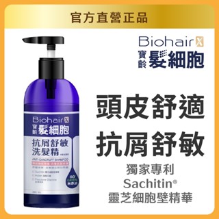 【官方直營/正版通路】【寶齡富錦】髮細胞抗屑舒敏洗髮精385ml (中乾性頭皮) 官方直營