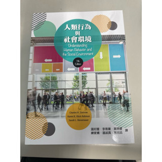 人類行為與社會環境全新書