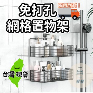【現貨 免運🔥免打孔置物籃】置物架 廚房置物架 收納籃 鐵藝收納籃 收納鐵架 多功能收納籃 網格置物架 浴室