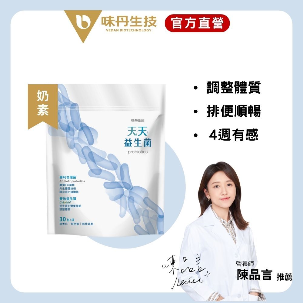 [味丹生技]天天益生菌30天份/袋