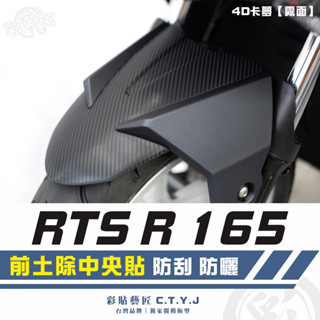 彩貼藝匠 RTS R 165 前土除中央貼 卡夢 模擬鍛造碳纖維 車膜 貼紙 防刮 遮傷 機車貼紙