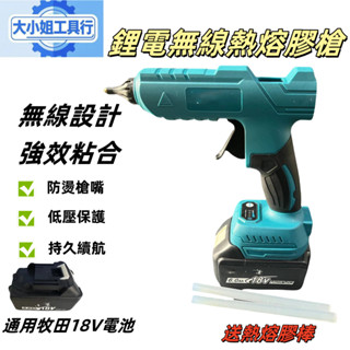🔥臺灣發貨2025全新牧田電池通用款18V熱熔槍 鋰電熱熔機 充電式11MM熱熔膠槍 膠條 無線鋰電熱熔槍 超黏熱熔膠棒