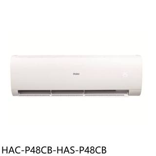 海爾【HAC-P48CB-HAS-P48CB】變頻分離式冷氣(含標準安裝)