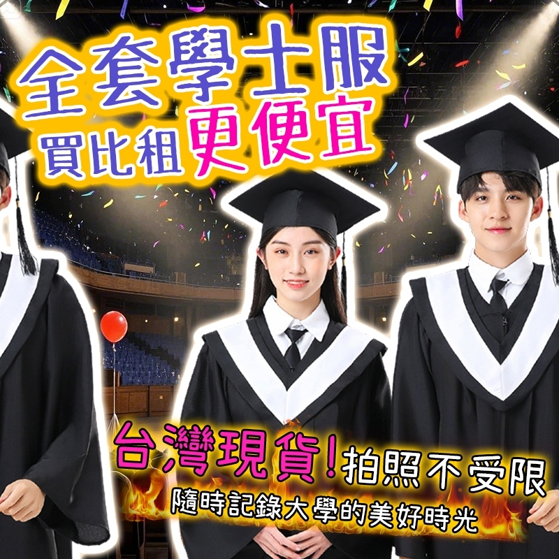 台灣現貨 學士服 隔日到貨 買比租更便宜 可撥穗 精品學士服全套 學士服 學士帽 披肩 大學 畢業典禮 畢業生
