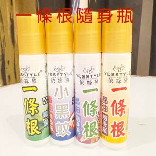 金門一條根滾珠隨身瓶 15ml 一條根滾珠瓶 依絲黛 臺灣製 植物精油滾珠 薄荷滾珠瓶 晶油霜