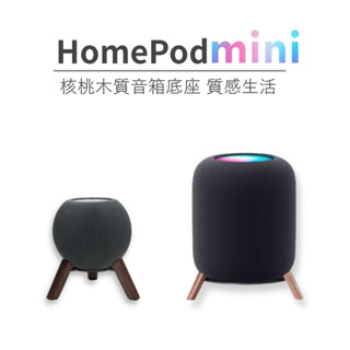 【現貨】Homepod支架 胡桃木蘋果音響支架 蘋果音箱增高架 配件木底座 apple音箱桌面防滑