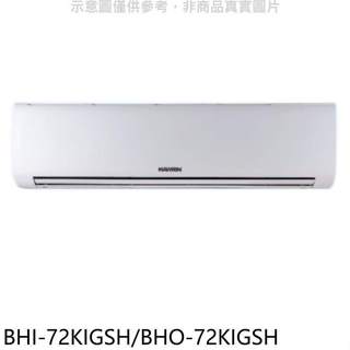 華菱【BHI-72KIGSH/BHO-72KIGSH】變頻冷暖R32分離式冷氣