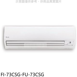 冰點【FI-73CSG-FU-73CSG】變頻分離式冷氣12坪(含標準安裝)(7-11商品卡4600元) 歡迎議價
