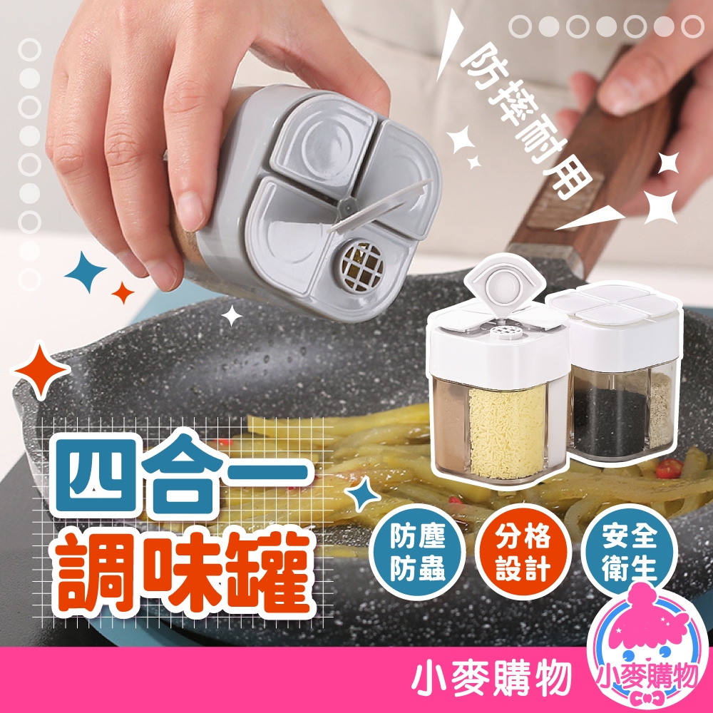 四合一調味罐 四分格 掀蓋調味罐 調料罐 調味罐 調味料罐 密封 戶外燒烤調料罐 烤肉 露營必備【小麥購物】【G812】