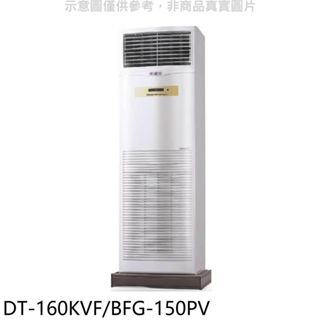 HAWRIN華菱【DT-160KVF/BFG-150PV】落地型冷氣(含標準安裝) 歡迎議價