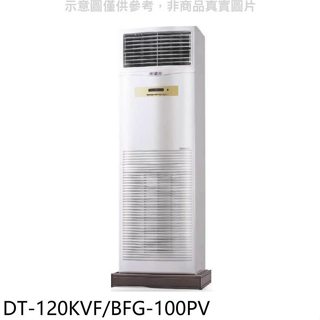 HAWRIN華菱【DT-120KVF/BFG-100PV】落地型冷氣(含標準安裝)
