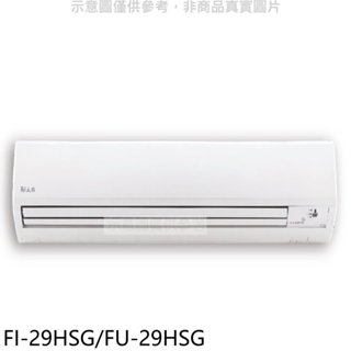 冰點【FI-29HSG/FU-29HSG】變頻冷暖分離式冷氣4坪(含標準安裝)(7-11商品卡2700元) 歡迎議價