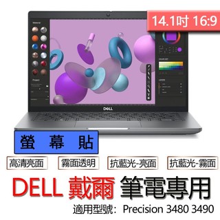 DELL 戴爾 Precision 3480 3490 螢幕貼 螢幕保護貼 螢幕保護膜 螢幕膜 保護貼 保護膜