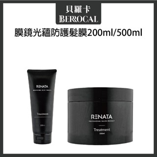 💎貝羅卡💎 RENATA 膜鏡光蘊防護髮膜 沖水護髮膜 200ml 500ml