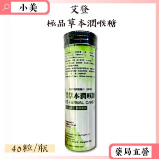艾登 極品草本潤喉糖 40粒/瓶 義大利原錠進口 全素可食 潤喉爽聲 生津止渴 公司正貨【小美藥妝】