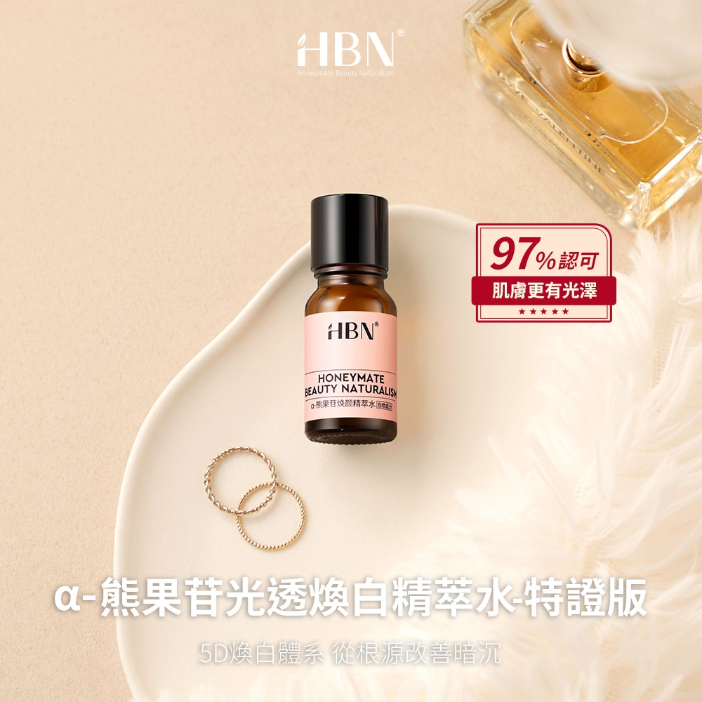 【HBN】α-熊果苷光透煥白精萃水-特證版 10ml (發光水)/美白/維生素C/熊果素/發光水/溫和/淡紋/提亮