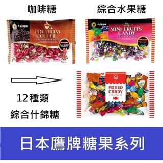 +爆買日本+ 鈴木榮光堂 鷹牌 綜合水果糖/咖啡糖/什錦糖 硬糖 喜糖 婚禮 糖果 零食 日本原裝進口
