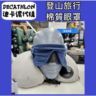 俗俗賣 迪卡儂 代購 睡眠眼罩 登山旅行棉質眼罩 旅行用 簡易眼罩 高遮光 不壓眼 航空眼罩 遮光眼罩 透氣眼罩