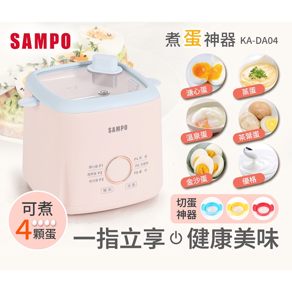 SAMPO聲寶 煮蛋神器 KA-DA04