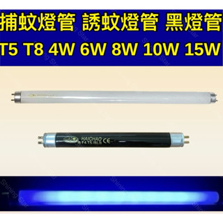 🌟耀星照明 捕蚊燈管 T5 4W 6W 8W 15W T8 10W 15W BL 藍光 誘蚊 黑燈管 捕蚊燈 總賣場