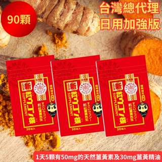 【 新紅薑黃先生】100%沖繩紅薑黃 日本原裝進口臺灣總代理 薑黃素胡椒鹼加強版30顆x3包 日本薑黃 薑黃錠 隨身包