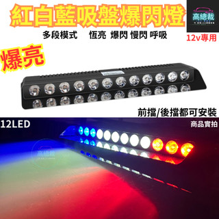 【高總裁LED 】臺灣現貨 紅白藍吸盤爆閃燈 16段模式 12V 室內燈 吸盤 cob晶片 警示燈 爆閃燈 點菸器插頭