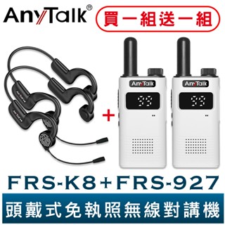 AnyTalk FRS-K8 頭戴式免執照無線對講機 一組二入 贈 FRS-927 白色 餐廳 髮廊 賣場 導覽 不入耳